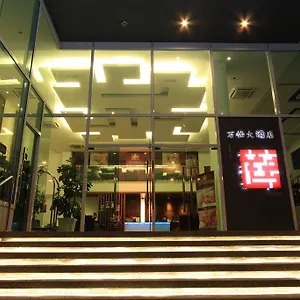 万怡大酒店 酒店